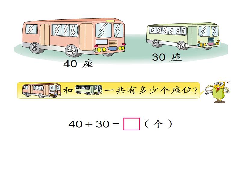 一年级下册数学课件-4.1 整十数加、减整十数丨苏教版（共18张PPT）02