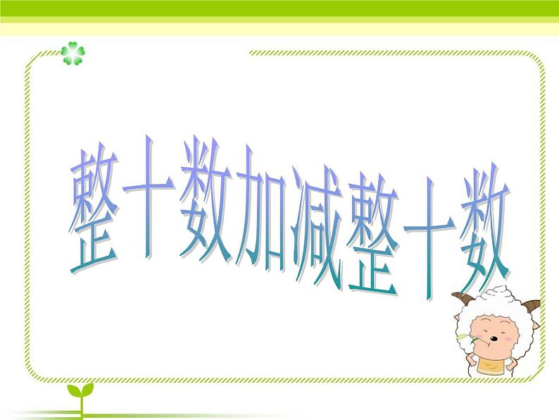 一年级下册数学课件-4.1 整十数加、减整十数丨苏教版  (共23张ppt)01