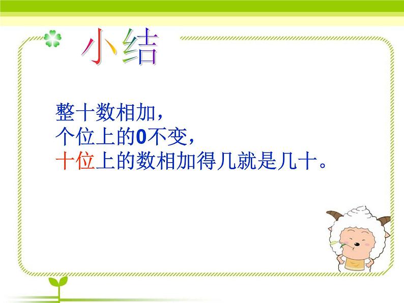 一年级下册数学课件-4.1 整十数加、减整十数丨苏教版  (共23张ppt)08