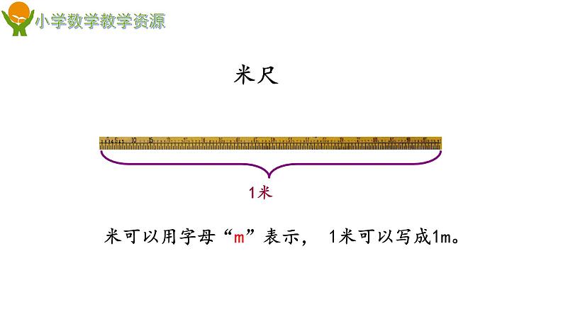 青岛版 (五四制) 一下+第八单元+第2课时+米的认识课件PPT第6页