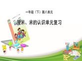 青島版 (五四制) 一下+第八單元+第4課時+整理與復習課件PPT