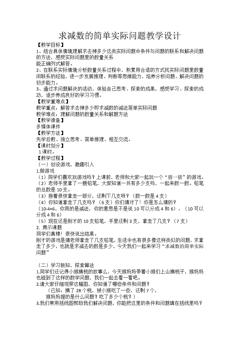 一年级下册数学教案-4.8 求减数的简单实际问题丨苏教版01