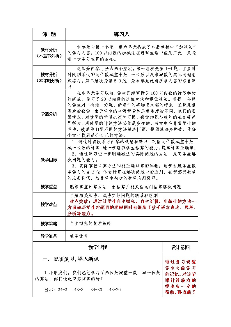 一年级下册数学教案-4.9 练习八丨苏教版第1页
