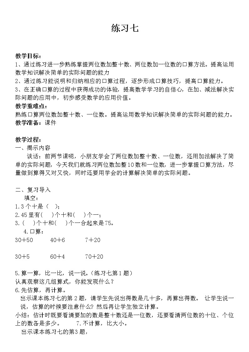 一年级下册数学教案-4.5 练习七丨苏教版第1页