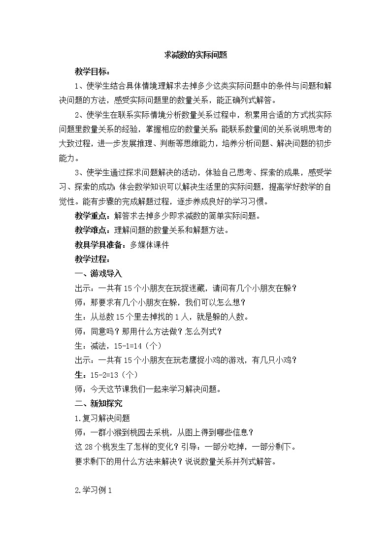 一年级下册数学教案-4.8 求减数的实际问题丨苏教版第1页