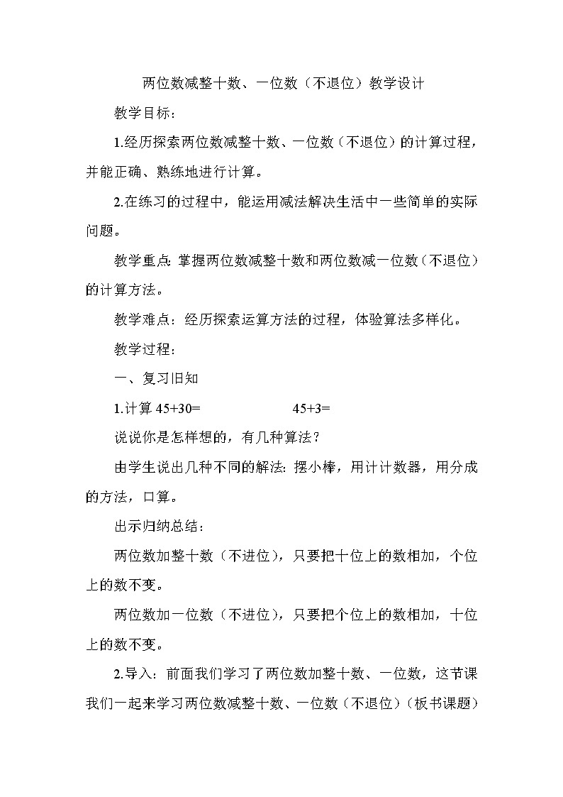一年级下册数学教案-4.6 两位数减整十数、一位数（不退位）丨苏教版01