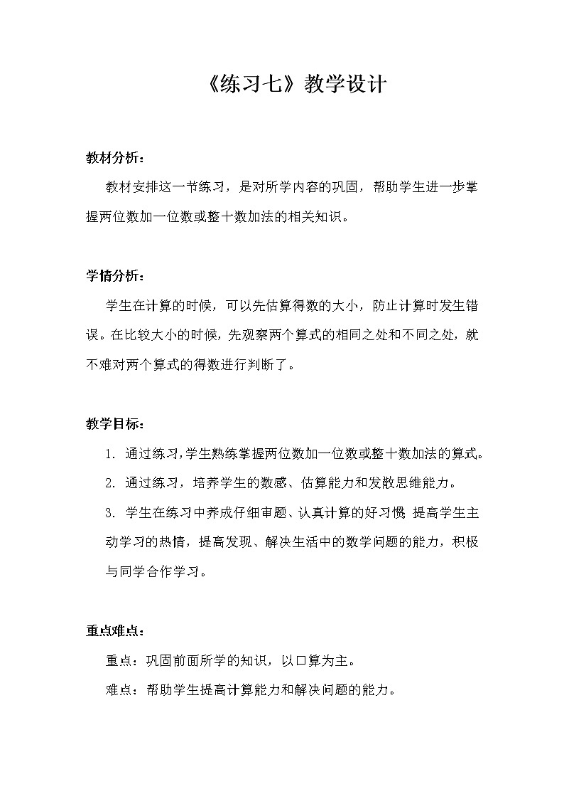 一年级下册数学教案-4.5 练习七丨苏教版01