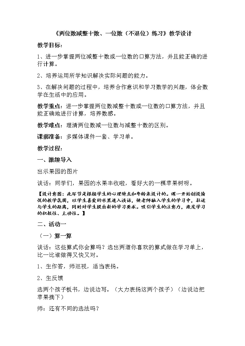 一年级下册数学教案-4.7 两位数减整十数、一位数（不退位）练习丨苏教版第1页