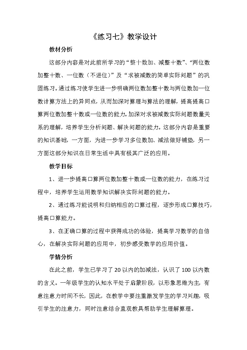 一年级下册数学教案-4.5 练习七丨苏教版01