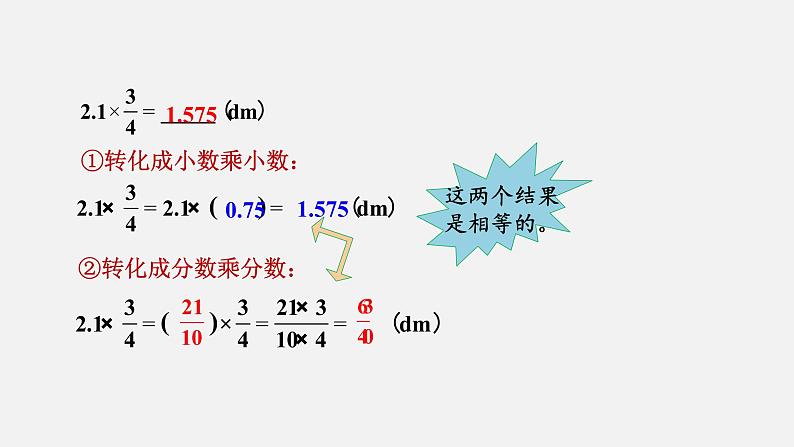 人教版六年级数学上册 第1单元 第5课时 小数乘分数（授课课件）第6页