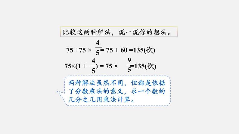 人教版六年级数学上册 第1单元 第8课时 稍复杂的求一个数的几分之几是多少（授课课件）08