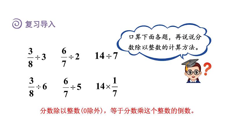 人教版六年级数学上册 第3单元 第3课时  一个数除以分数（授课课件）02