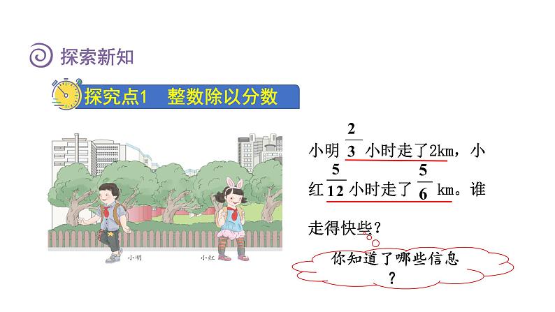 人教版六年级数学上册 第3单元 第3课时  一个数除以分数（授课课件）04