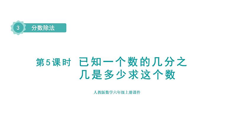 人教版六年级数学上册 第3单元 第5课时  已知一个数的几分之几是多少求这个数（授课课件）第1页