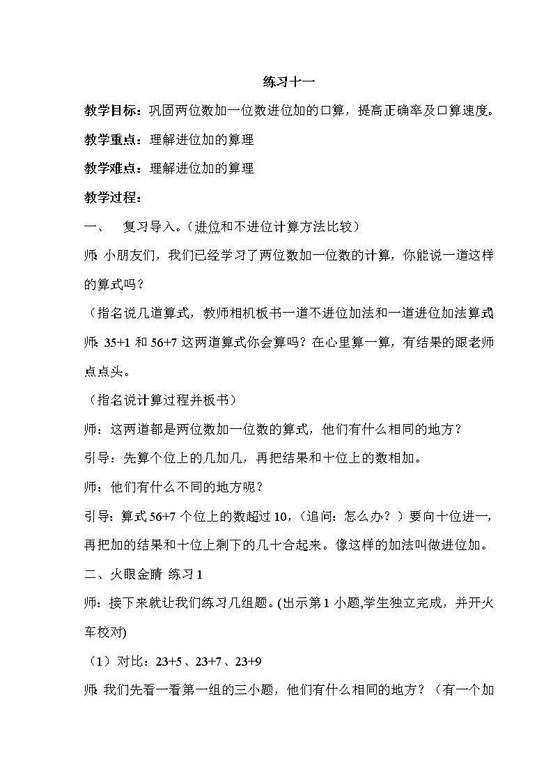 一年级下册数学教案-6.2 练习十一丨苏教版第1页