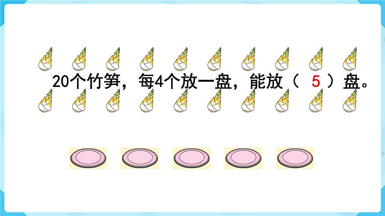 人教版二年级下册第2单元  表内除法（一） 第5课时  除法课件PPT04