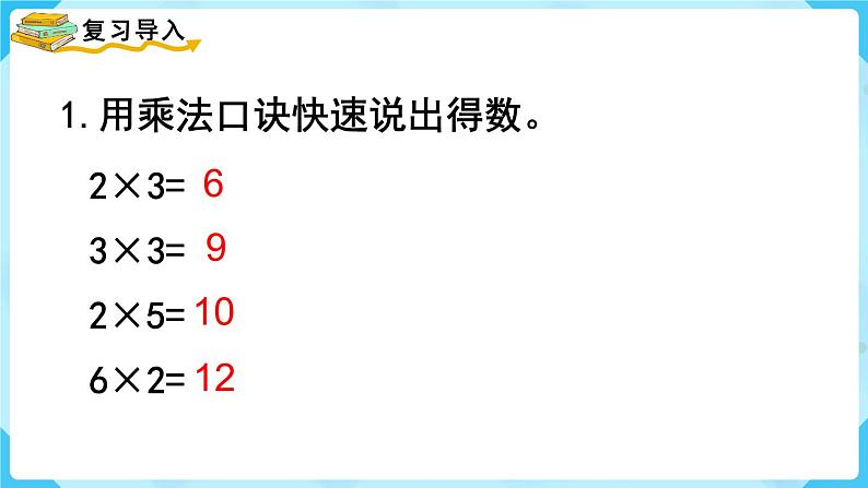 人教版二年级下册 第2单元  表内除法（一） 第6课时  用2~6的乘法口诀求商课件PPT第2页