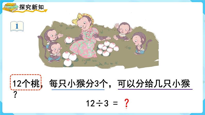 人教版二年级下册 第2单元  表内除法（一） 第6课时  用2~6的乘法口诀求商课件PPT第4页