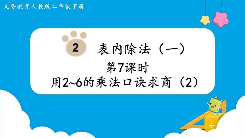 人教版二年级下册 第2单元  表内除法（一） 第7课时  用2~6的乘法口诀求商课件PPT第1页