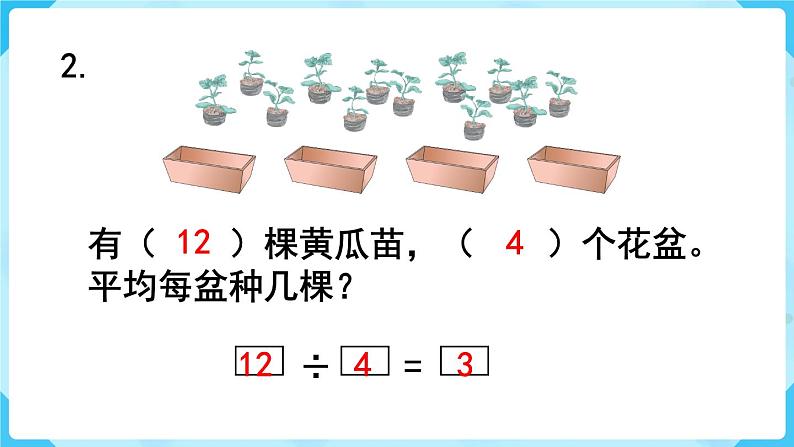 人教版二年级下册 第2单元  表内除法（一） 练习四课件PPT第3页