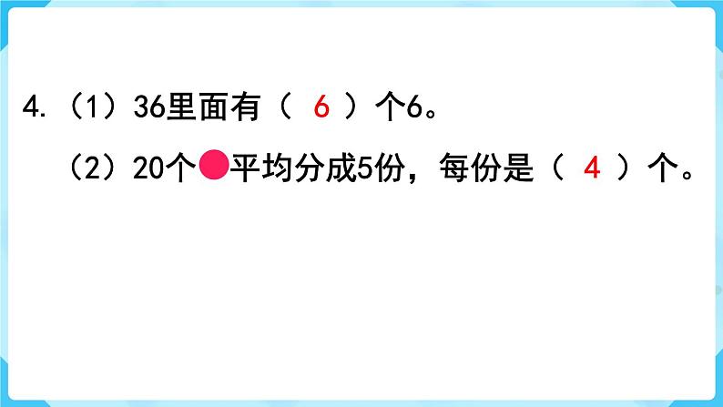 人教版二年级下册 第2单元  表内除法（一） 练习五课件PPT第6页