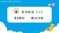 小学数学人教版二年级下册整理和复习评课ppt课件