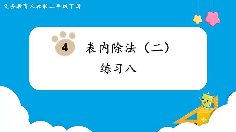 人教版二年级下册 第4单元  表内除法（二）练习八课件PPT01