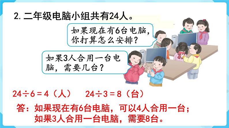 人教版二年级下册 第4单元  表内除法（二）练习八课件PPT03