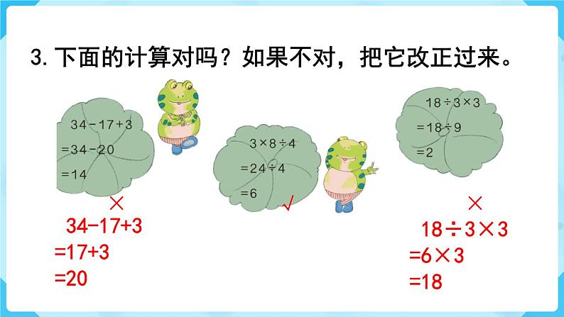 人教版二年级下册 第5单元  混合运算 练习十一课件PPT04