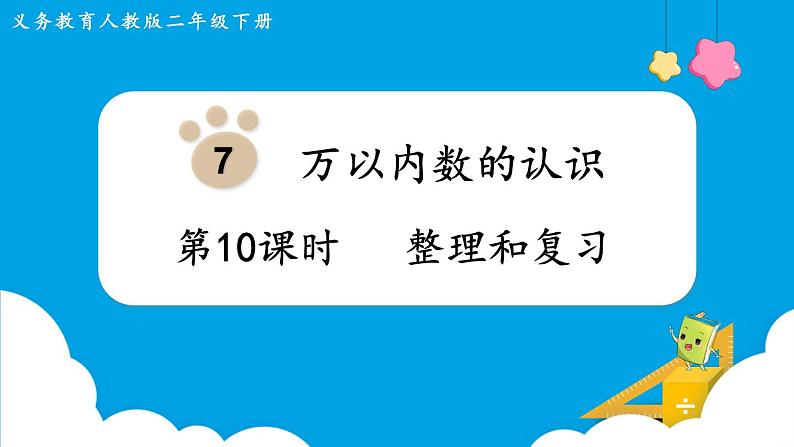 人教版二年级下册 第7单元  万以内数的认识 第10课时  整理和复习课件PPT第1页