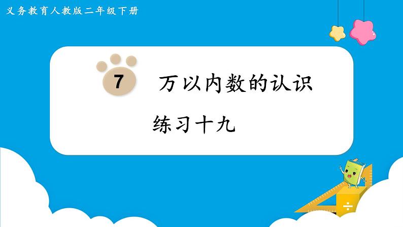 人教版二年级下册 第7单元  万以内数的认识 练习十九课件PPT第1页