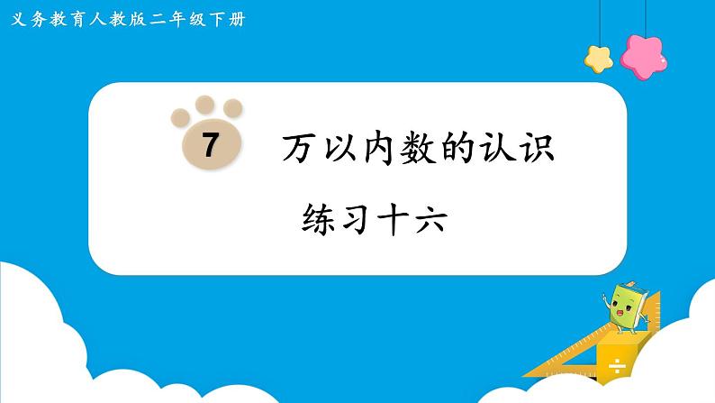 人教版二年级下册 第7单元  万以内数的认识 练习十六课件PPT01