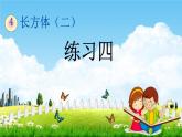 北師大版五年級數(shù)學下冊《4-8 練習四》教學課件PPT小學優(yōu)秀課件