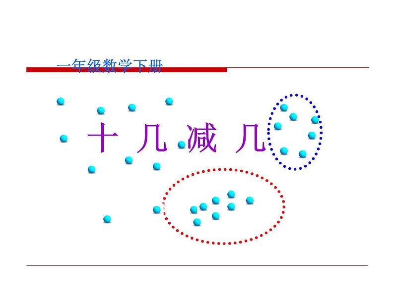 一年级数学下册课件-1 十几减8、7（9）-苏教版第1页