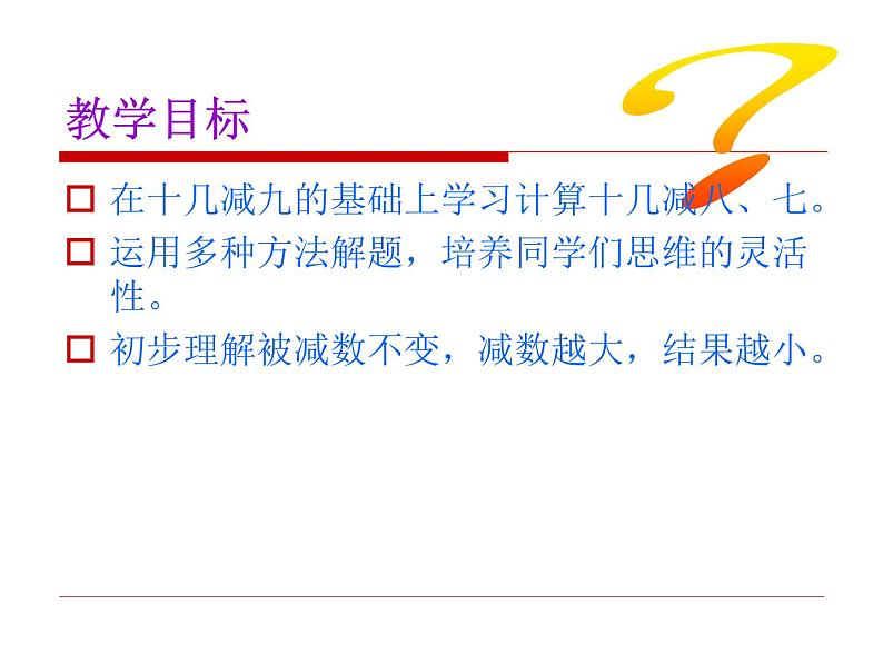 一年级数学下册课件-1 十几减8、7（9）-苏教版第2页