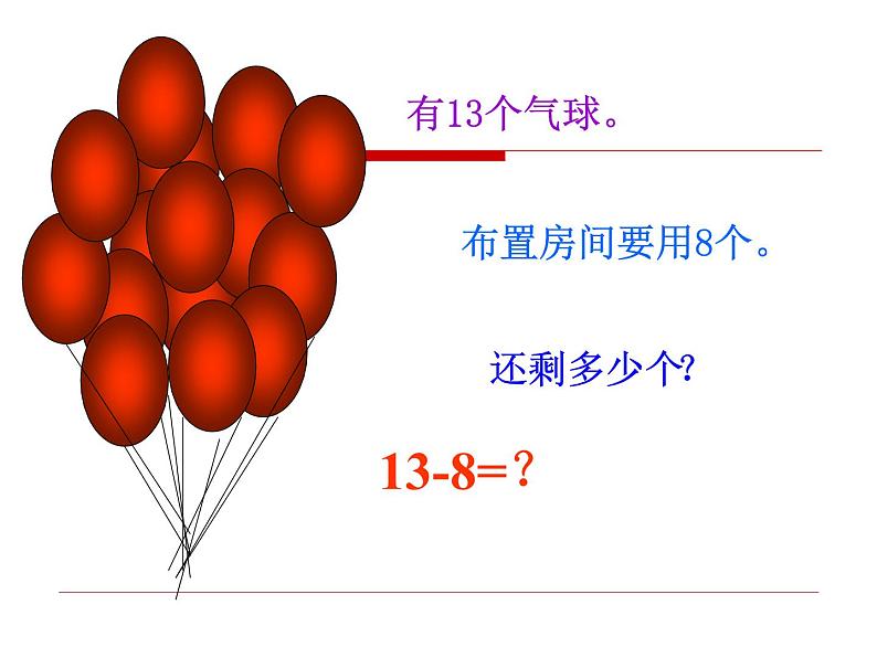 一年级数学下册课件-1 十几减8、7（9）-苏教版第5页