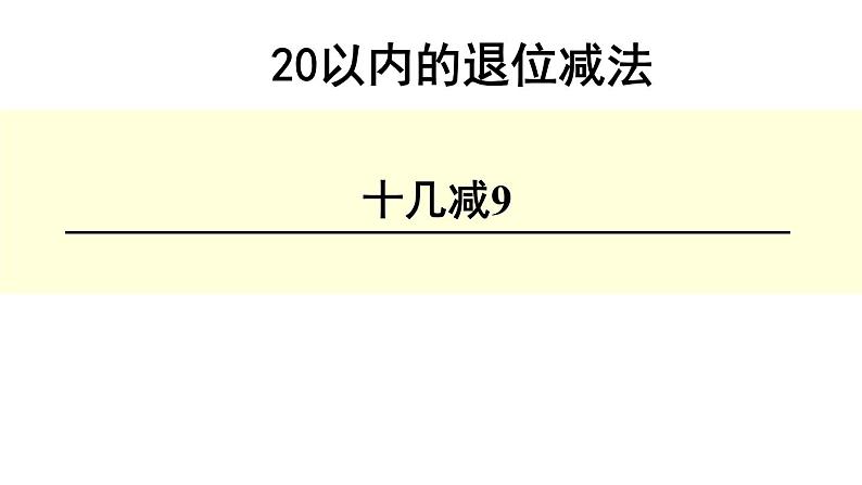 一年级数学下册课件-1.1十几减9 - 苏教版（共13张PPT）第1页