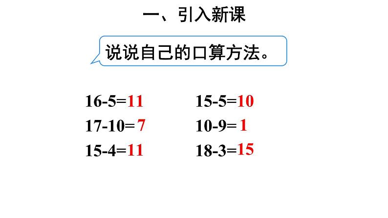 一年级数学下册课件-1.1十几减9 - 苏教版（共13张PPT）第2页