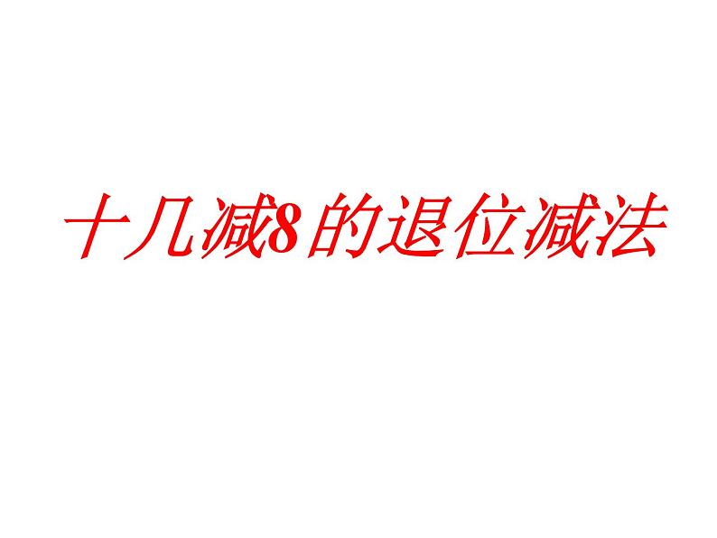 一年级数学下册课件-1 十几减8、7（75）-苏教版（16张PPT）第1页