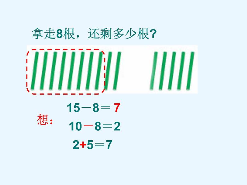 一年级数学下册课件-1 十几减8、7-苏教版第5页