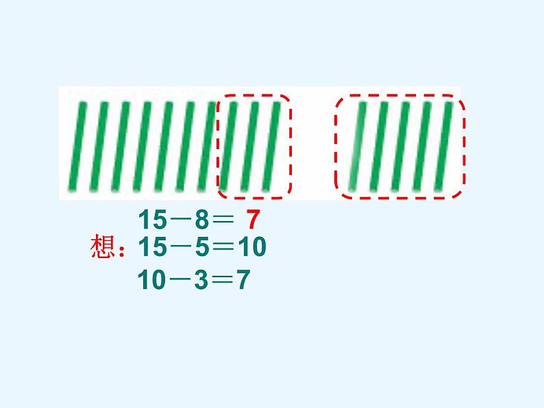 一年级数学下册课件-1 十几减8、7-苏教版第6页