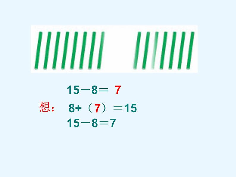 一年级数学下册课件-1 十几减8、7-苏教版第7页