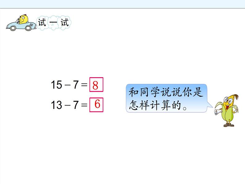 一年级数学下册课件-1 十几减8、7-苏教版第8页