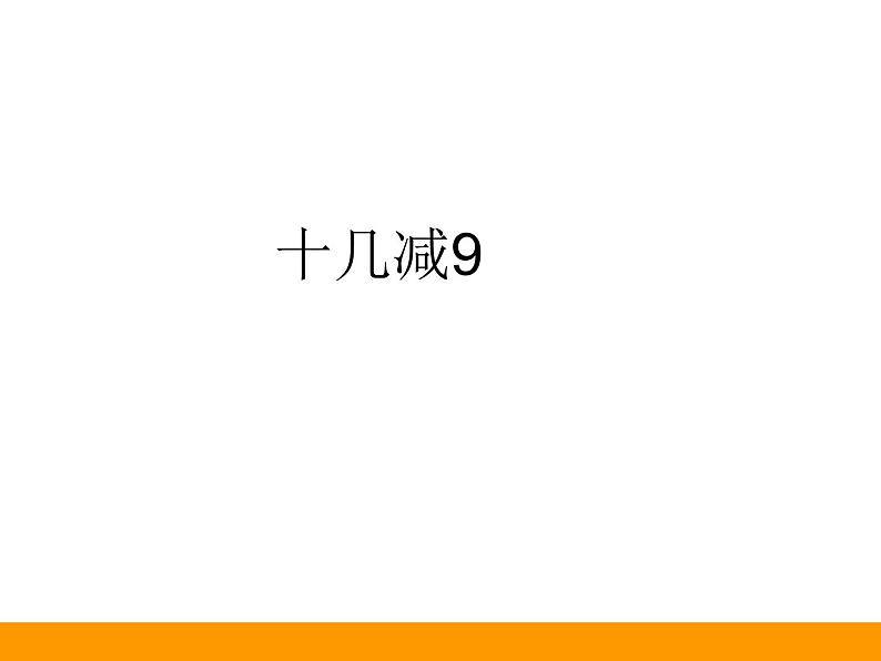 一年级数学下册课件-1.1十几减9 - 苏教版（共31张PPT）第1页