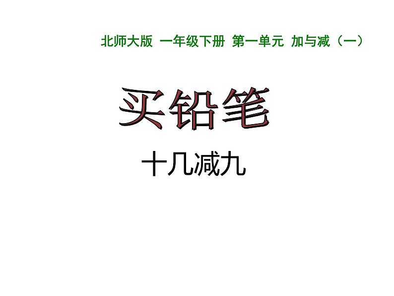 一年级数学下册课件-1.1十几减9 - 苏教版（共31张PPT）第6页