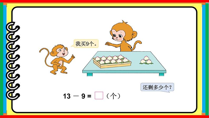 一年级数学下册课件-1.1十几减9 - 苏教版（共15张PPT）第3页