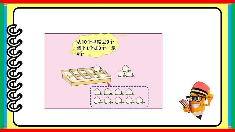 一年级数学下册课件-1.1十几减9 - 苏教版（共15张PPT）第5页