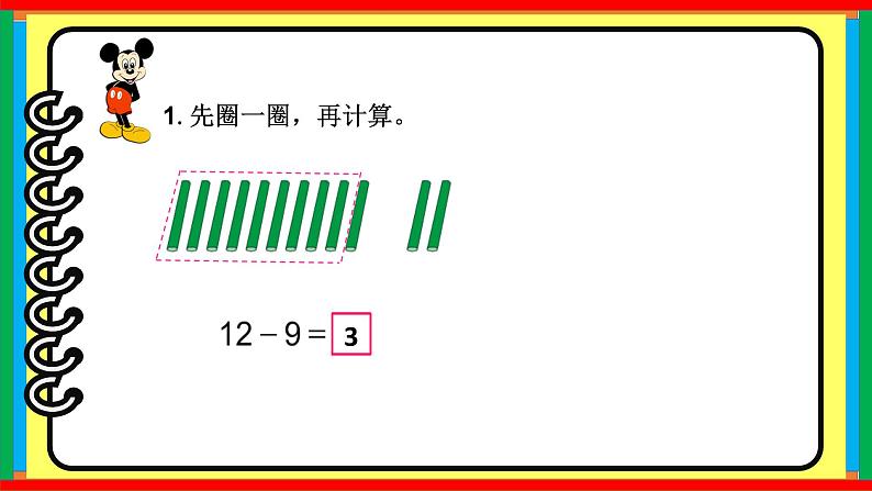 一年级数学下册课件-1.1十几减9 - 苏教版（共15张PPT）第7页