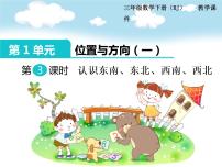 小学数学1.东、南、西、北教学演示ppt课件