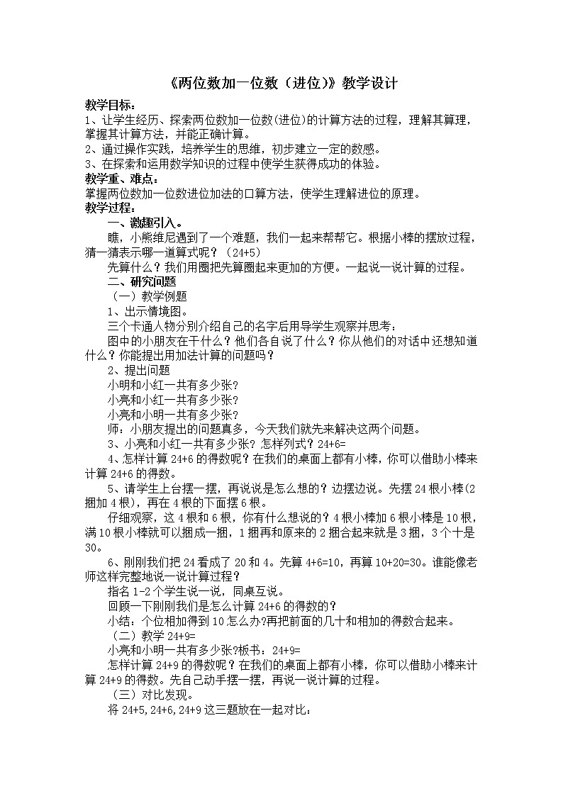 一年级下册数学教案-6.2 两位数加一位数（进位）丨苏教版01